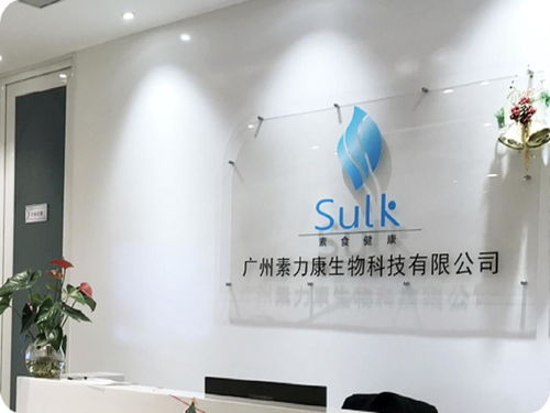 廣州素力康生物科技 引領創新，驅動健康未來