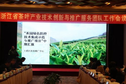 浙江省茶葉產(chǎn)業(yè)技術(shù)創(chuàng)新與推廣服務團隊工作會議在杭舉行